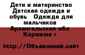 Дети и материнство Детская одежда и обувь - Одежда для мальчиков. Архангельская обл.,Коряжма г.